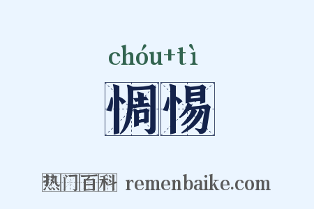 惆惕是什么意思的图片